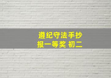 遵纪守法手抄报一等奖 初二